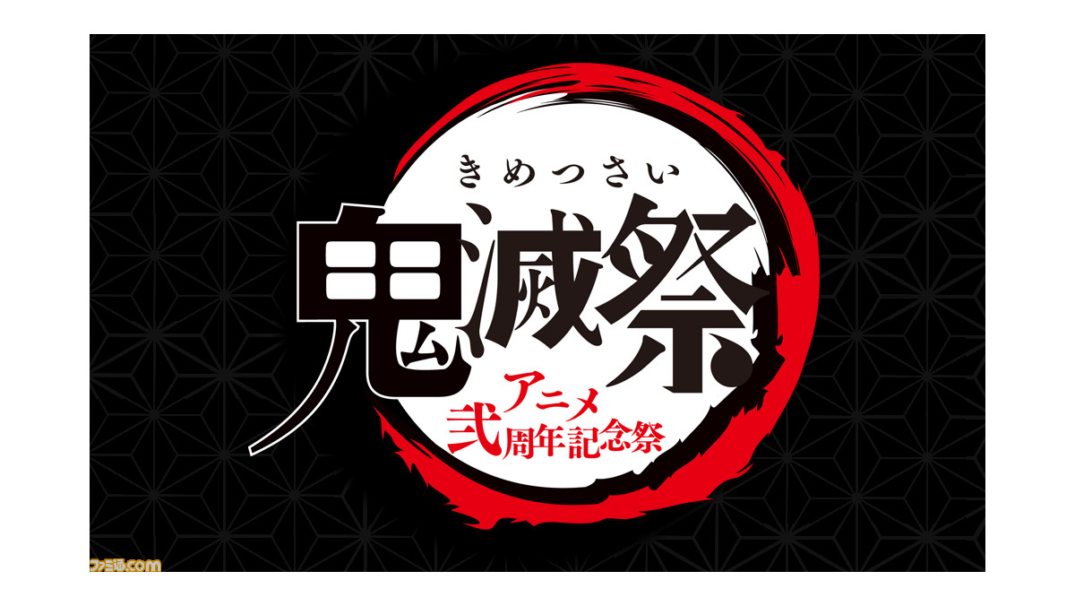 鬼滅の刃 新イベント 鬼滅祭 アニメ弐周年記念祭 が21年2月13日 14日に幕張メッセで開催決定 ファミ通 Com