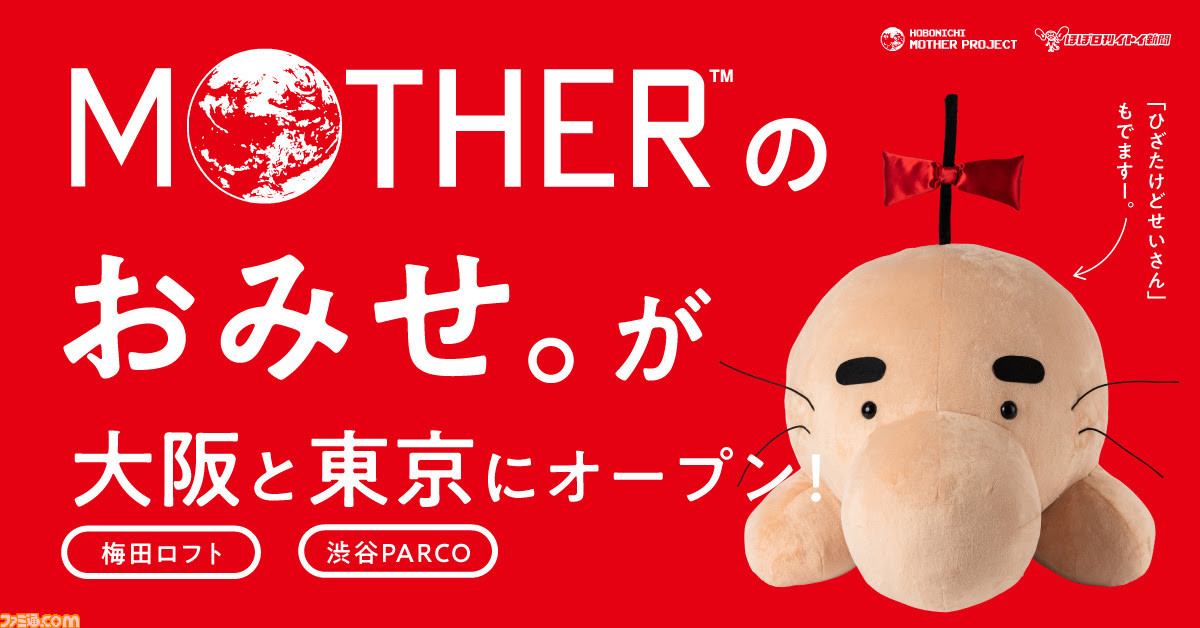 どせいさん　ひざたけぬいぐるみ　MOTHER2 マザー2 ほぼ日