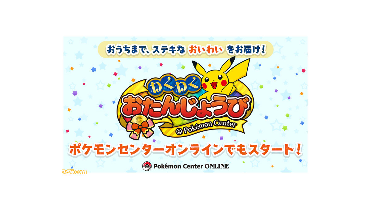 ポケモンセンターオンラインで ポケモンセンターわくわくおたんじょうび がスタート 誕生日月にお買い物してお祝い特典をゲットしよう ファミ通 Com