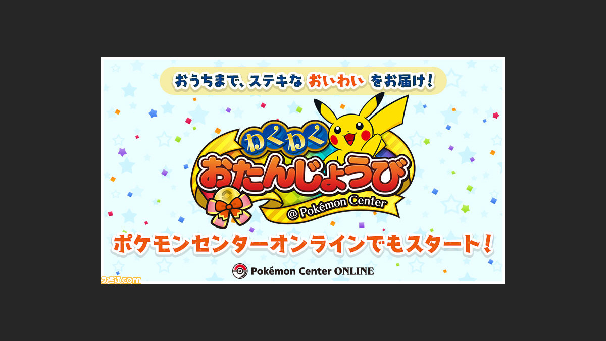 ポケモンセンターオンラインで ポケモンセンターわくわくおたんじょうび がスタート 誕生日月にお買い物してお祝い特典をゲットしよう ゲーム エンタメ最新情報のファミ通 Com