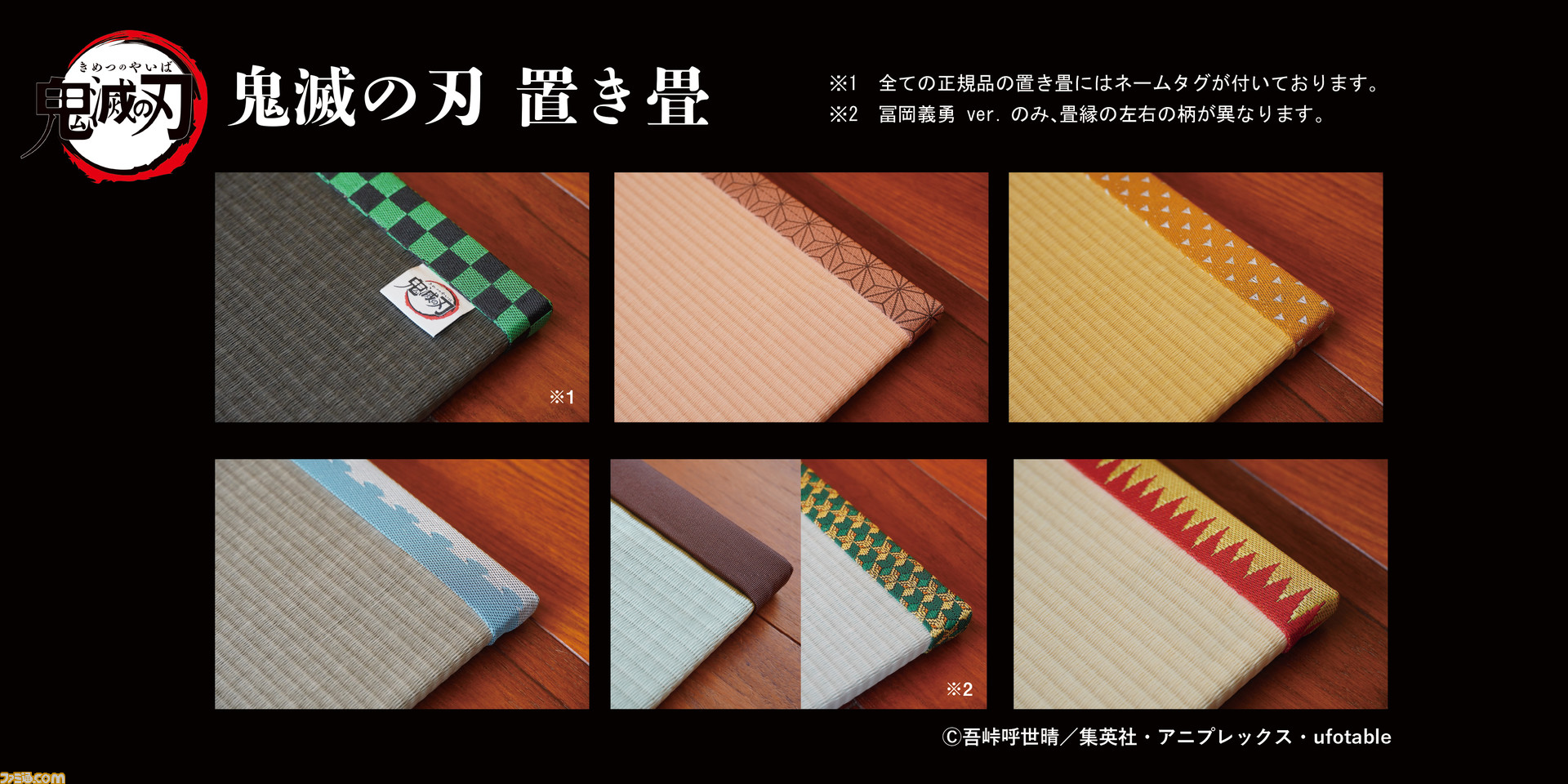 鬼滅の刃 の 置き畳 畳縁キット が登場 竈門炭治郎 煉獄杏寿郎などをイメージした全6種類がそれぞれラインアップ ゲーム エンタメ最新情報のファミ通 Com 鬼滅の刃 の 置き畳 畳縁キット が登場 竈門炭治郎 煉獄杏寿郎などをイメージした全6種類がそれぞれラインアップ ゲーム エンタメ最新情報のファミ通 Com