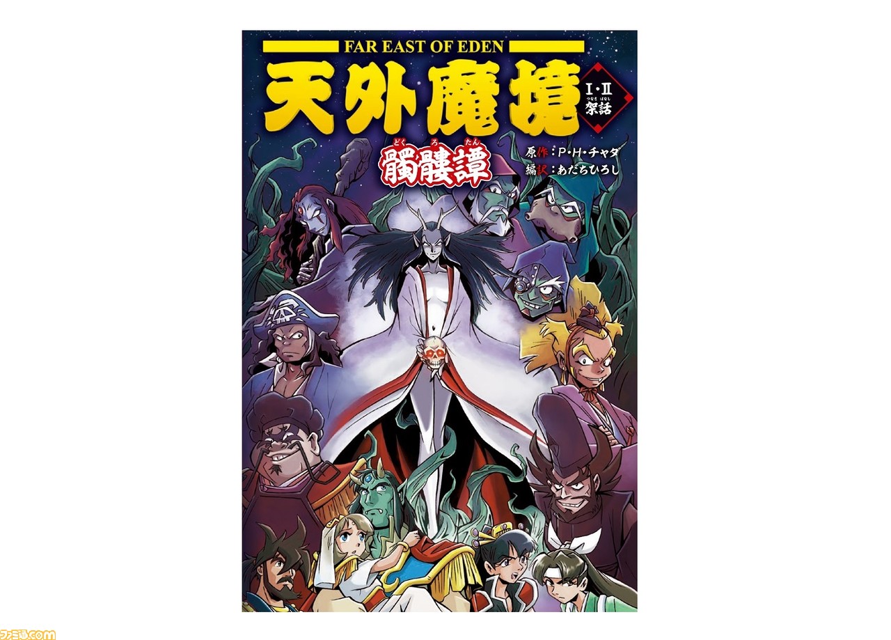 天外魔境』原作スタッフによる書き下ろし小説が2021年2月11日に発売  