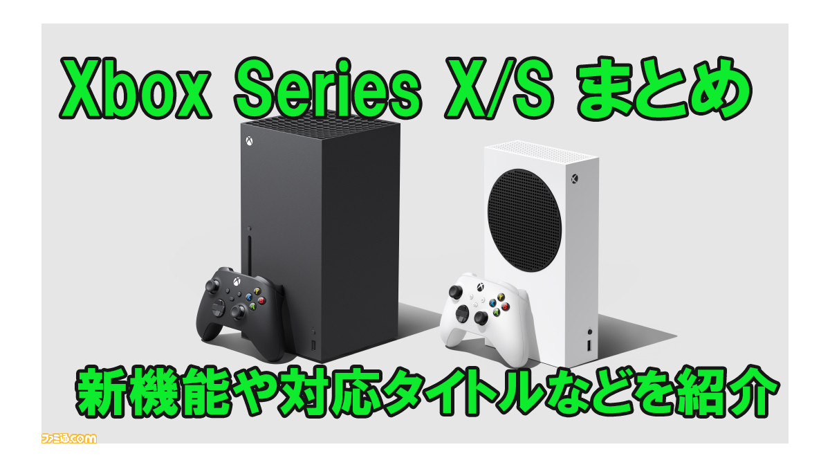 Xbox Series X Sまとめ 最新技術を盛り込んだ次世代機の特徴 魅力を総力特集 ゲーム エンタメ最新情報のファミ通 Com