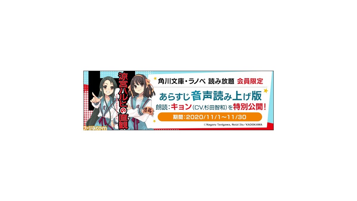 涼宮ハルヒの直観 のあらすじをキョン 杉田智和 の声で楽しめる音声読み上げ版が 角川文庫 ラノベ読み放題 に登場 ファミ通 Com 涼宮ハルヒの直観 のあらすじをキョン 杉田智和 の声で楽しめる音声読み上げ版が 角川文庫 ラノベ読み放題 に登場 ファミ通 Com