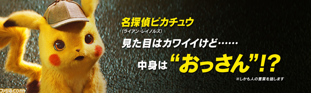 映画 名探偵ピカチュウ アマゾンプライムで配信チュウ しわピカ が話題になったハリウッド実写版の魅力をご紹介 アマプラおすすめ作品 ゲーム エンタメ最新情報のファミ通 Com