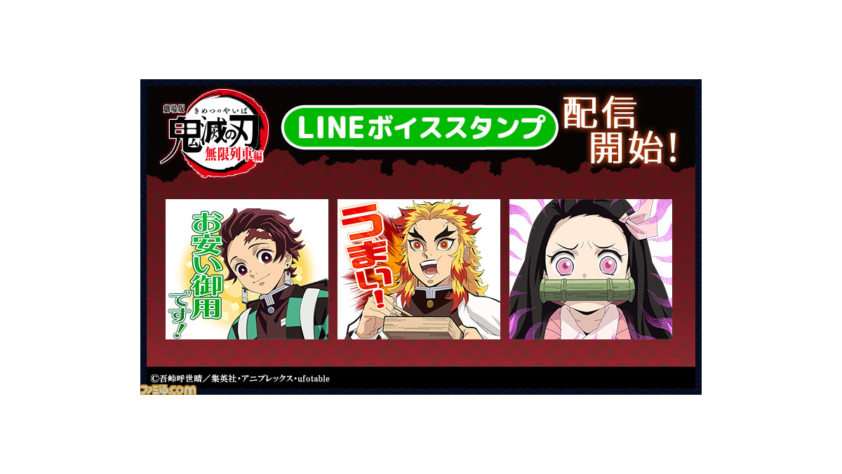 鬼滅の刃 初のボイス付きlineスタンプが配信開始 劇場版で活躍するキャラクターたちのスタンプ全24種 ファミ通 Com