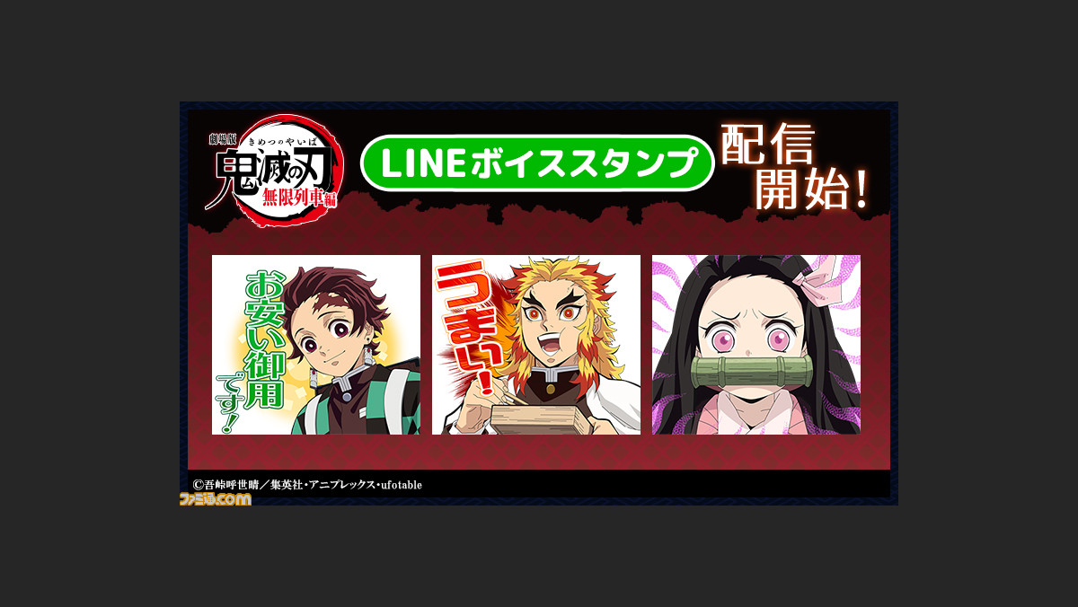 鬼滅の刃 初のボイス付きlineスタンプが配信開始 劇場版で活躍するキャラクターたちのスタンプ全24種 ゲーム エンタメ最新情報のファミ通 Com 鬼滅の刃 初のボイス付きlineスタンプが配信開始 劇場版で活躍するキャラクターたちのスタンプ全24種 ゲーム エンタメ最新情報のファミ通 Com