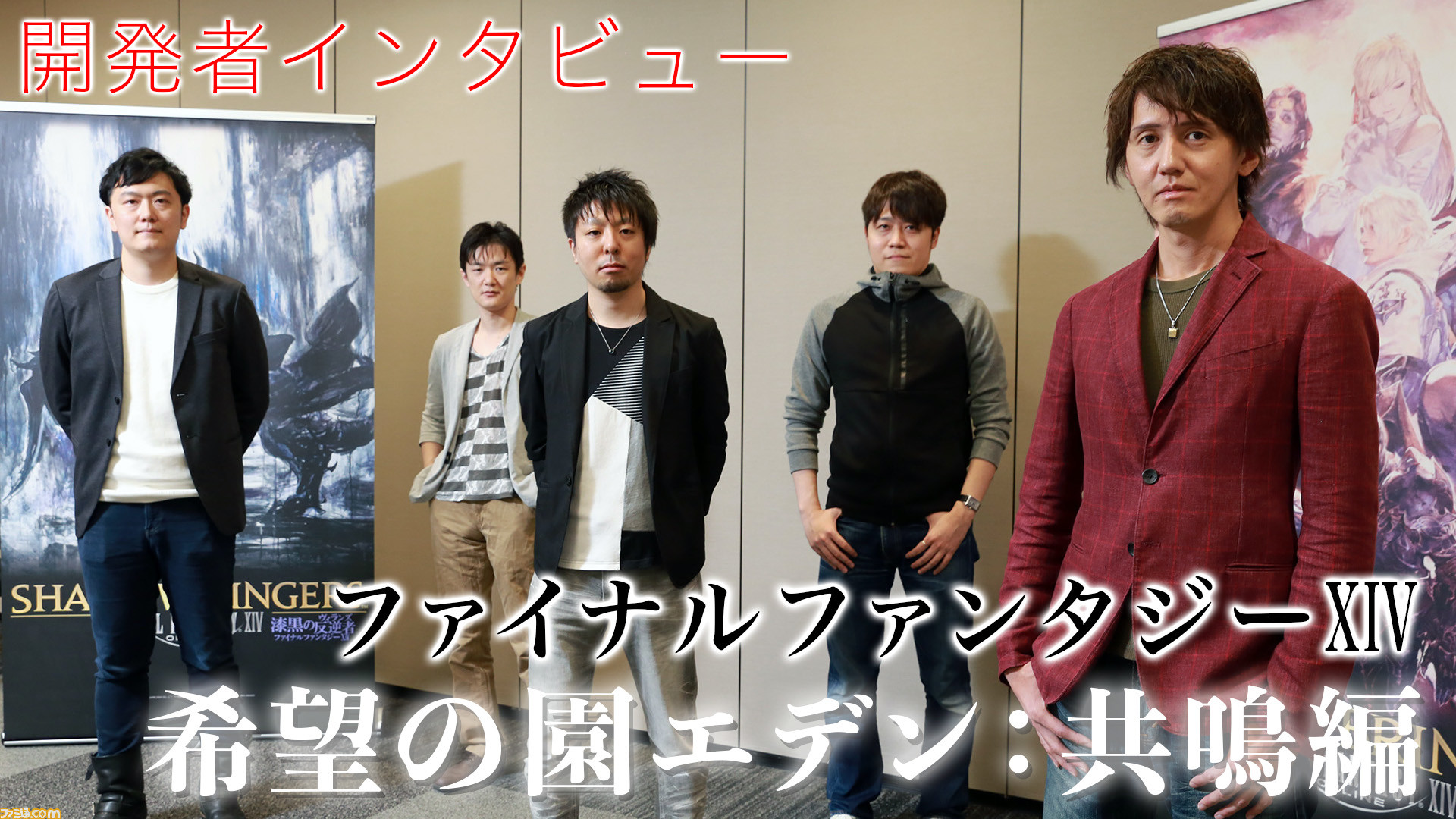 Ff14 希望の園エデン 共鳴編はこうして作られた 開発者インタビュー 前編 ゲーム エンタメ最新情報のファミ通 Com Ff14 希望の園エデン 共鳴編はこうして作られた 開発者インタビュー 前編 ゲーム エンタメ最新情報のファミ通 Com
