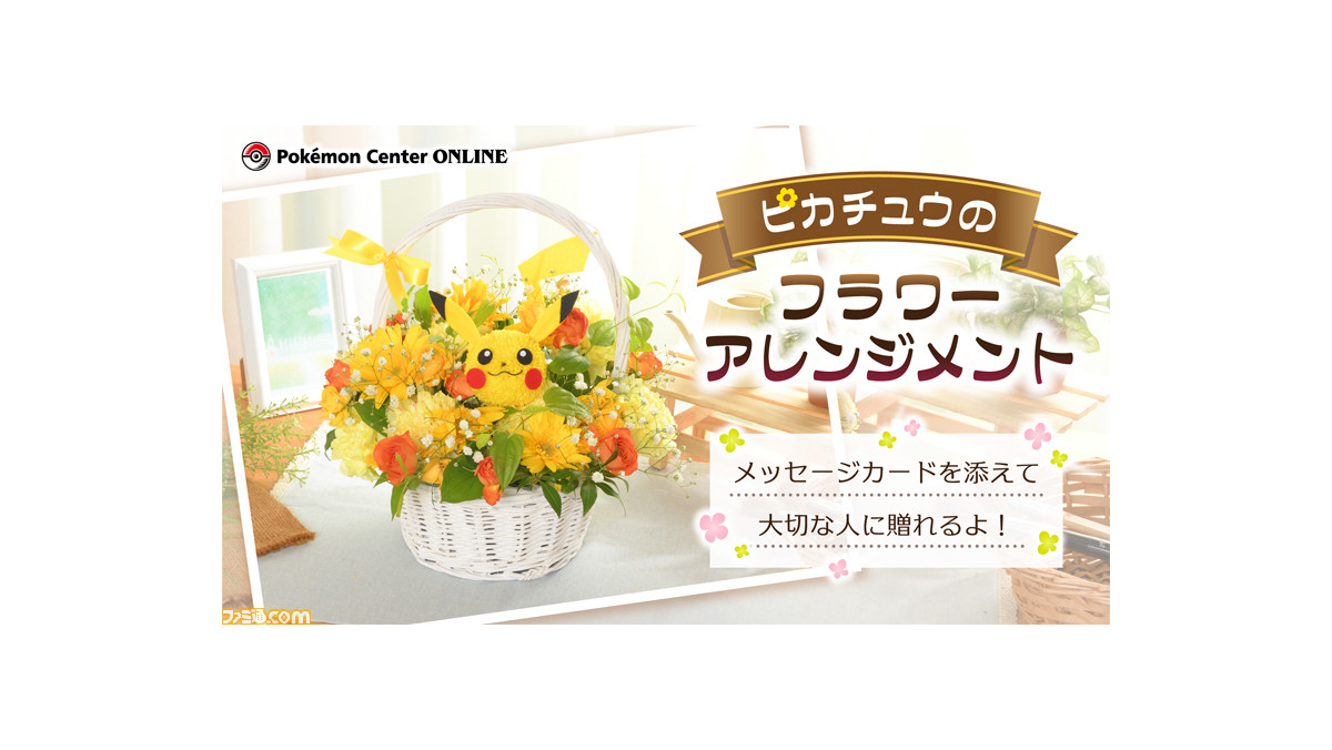 ポケモン ピカチュウのフラワーアレンジメント が登場 シチュエーションにあわせたメッセージカードを選ぶことも ゲーム エンタメ最新情報のファミ通 Com