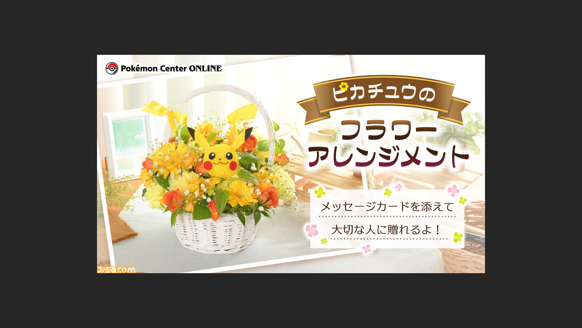 ポケモン ピカチュウのフラワーアレンジメント が登場 シチュエーションにあわせたメッセージカードを選ぶことも ゲーム エンタメ最新情報のファミ通 Com