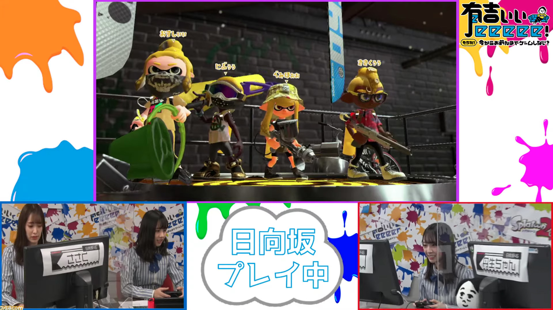 日向坂46の4人が スプラトゥーン2 に挑戦 有吉ぃぃeeeee の企画で視聴者と対戦 ファミ通 Com 日向坂46の4人が スプラトゥーン2 に挑戦 有吉ぃぃeeeee の企画で視聴者と対戦 ファミ通 Com