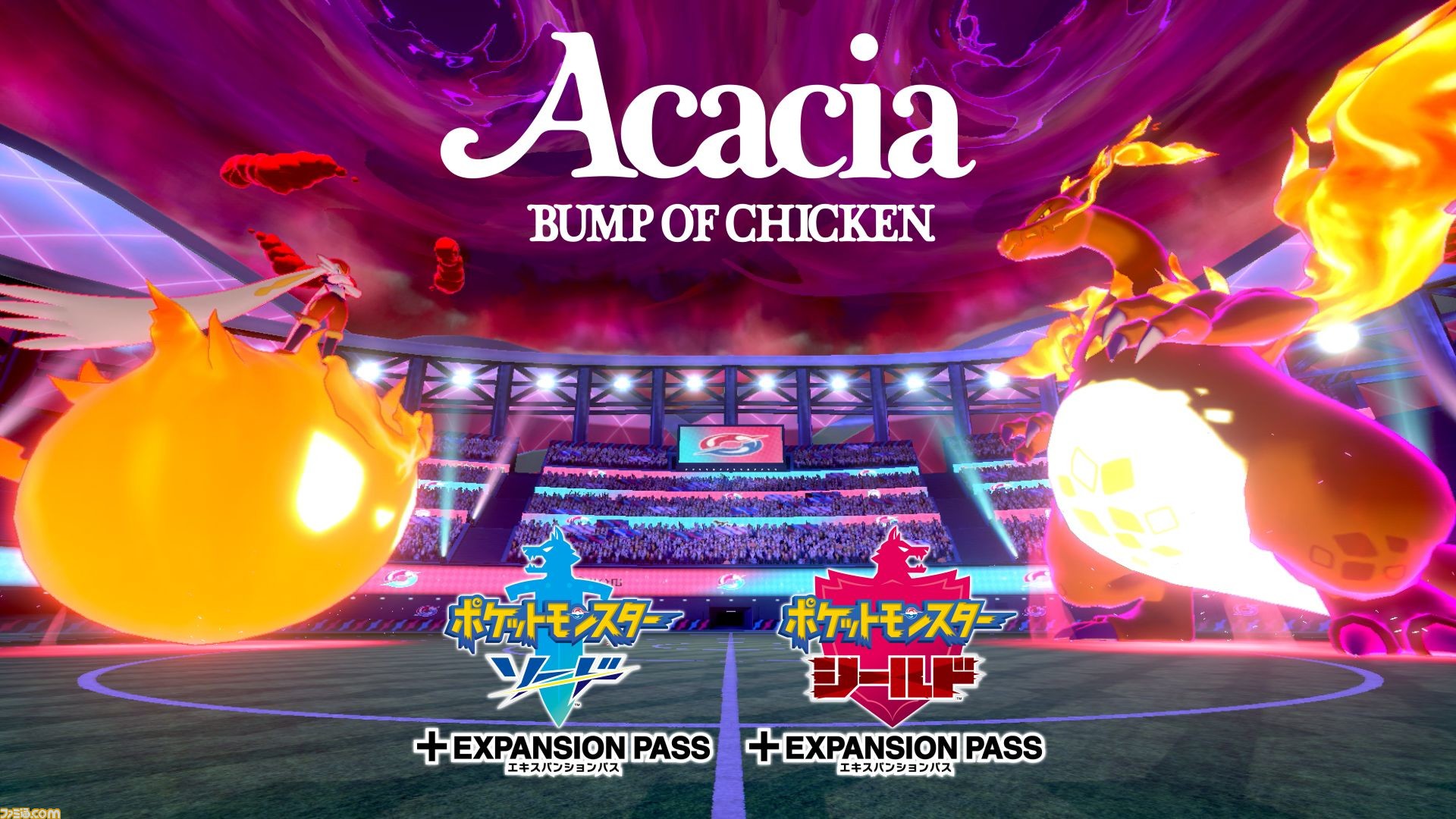 ポケモン ソード シールド エキスパンションパス 本日発売 Bump Of Chicken アカシア に乗せた新pvが公開 ポケモン剣盾 ファミ通 Com