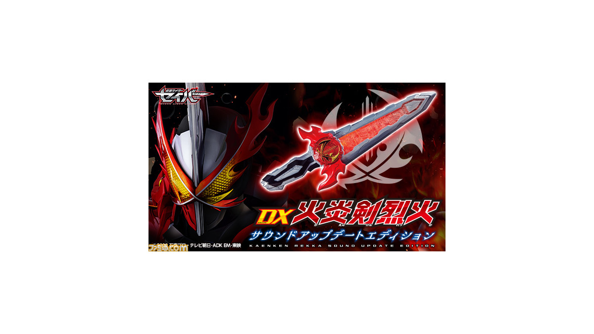 仮面ライダーセイバー』カッコいいボイスを追加できる“DX火炎剣