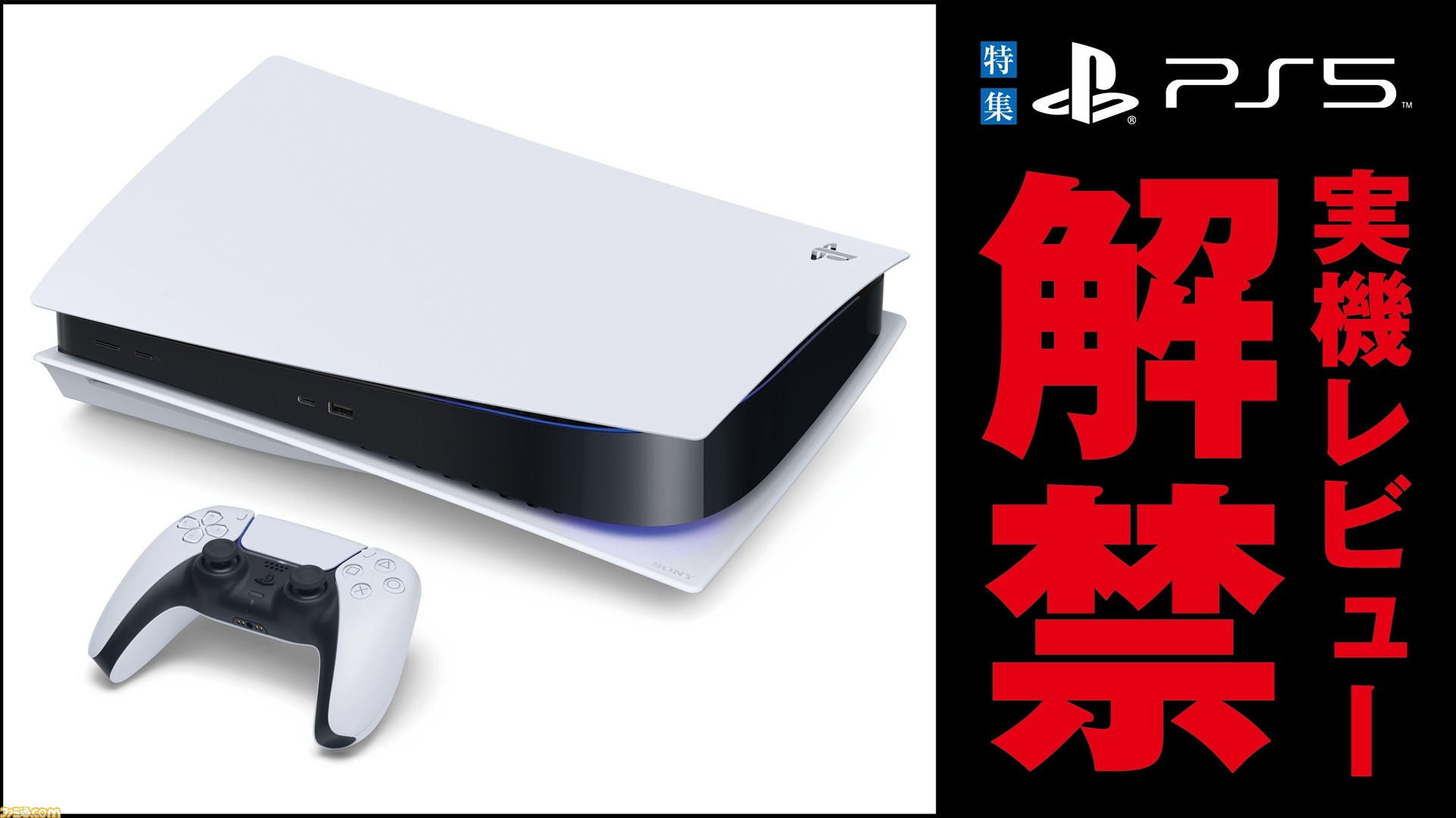 PS5本体実機レビューが解禁！ 超高速SSDや新コントローラー、刷新され