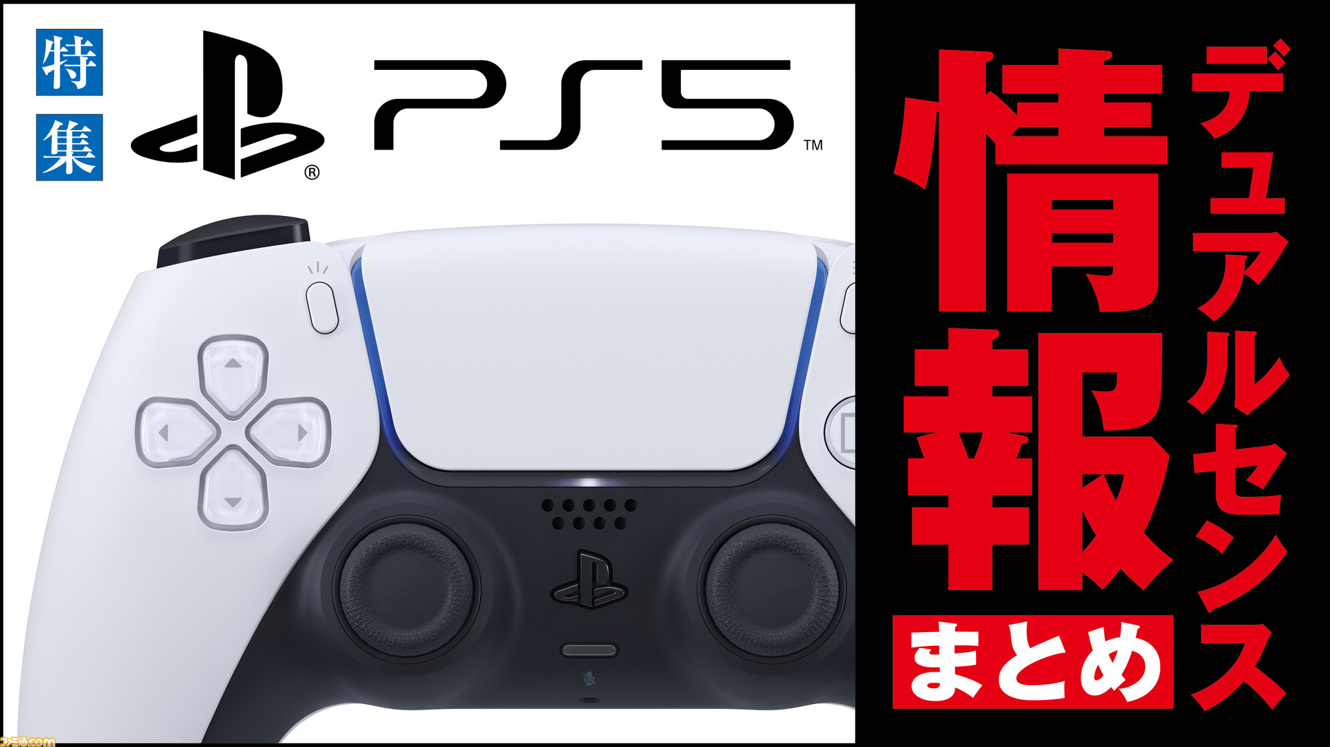 Ps5の新コントローラー デュアルセンスの特徴は その使い心地や基本情報を総まとめ ゲーム エンタメ最新情報のファミ通 Com