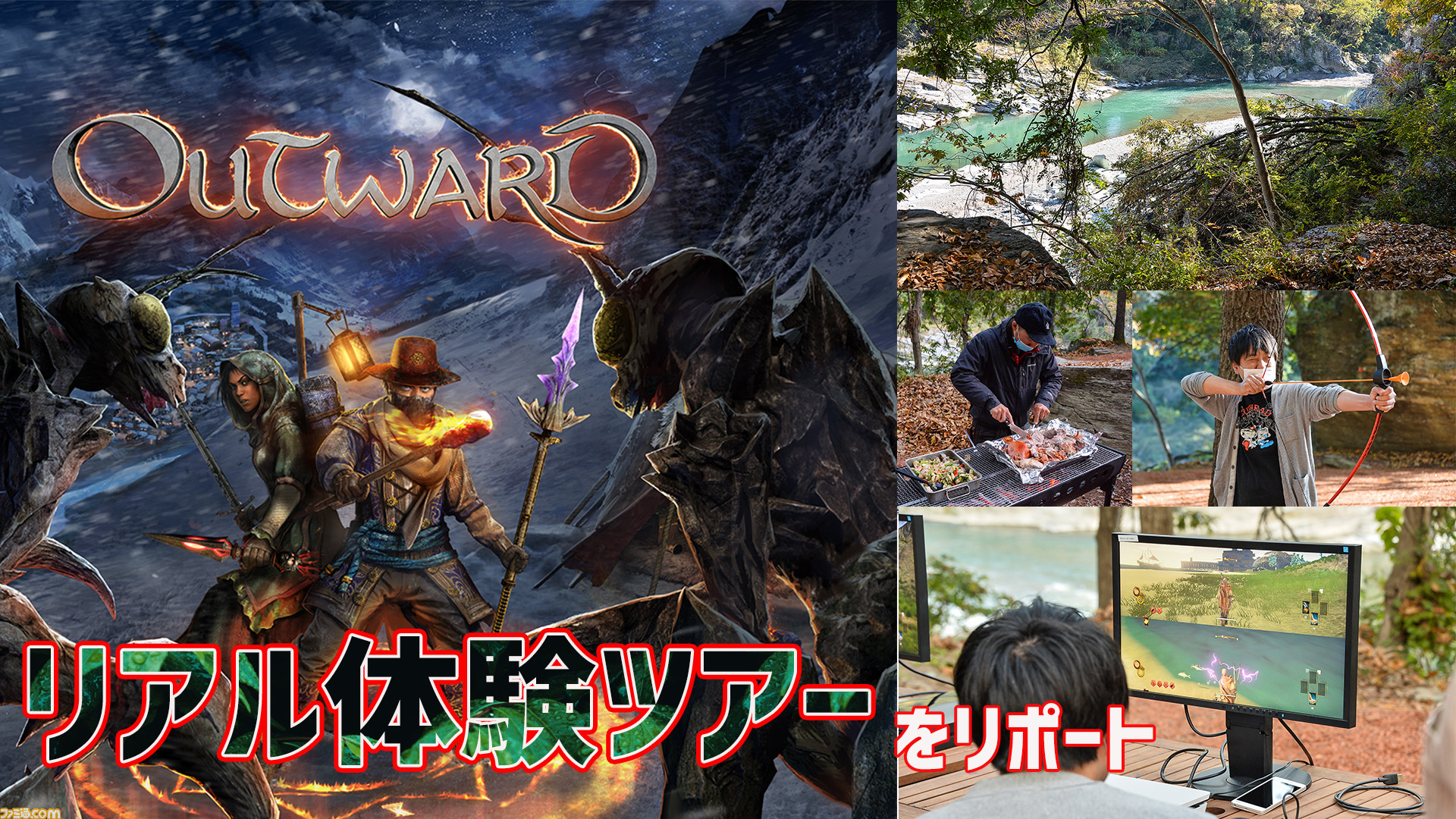 Outward のサバイバル生活をno密で濃密に体験するメディアツアーの模様をリポート 狩り 火起こし 採集 そしてゲームプレイ 締めはbbq ゲーム エンタメ最新情報のファミ通 Com