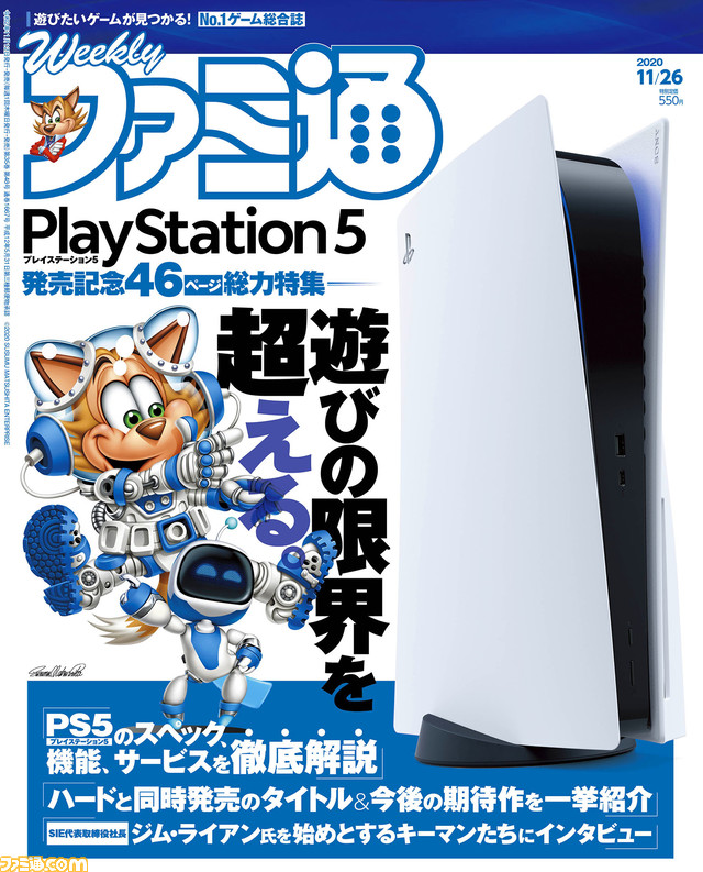 プレイステーション5発売記念46ページ特集! 『KH メロディ オブ メモリー』&『天穂のサクナヒメ』&『CoD ブラックオプス コールドウォー』最新情報!(2020年11月12日発売号)【今週の週刊ファミ通】