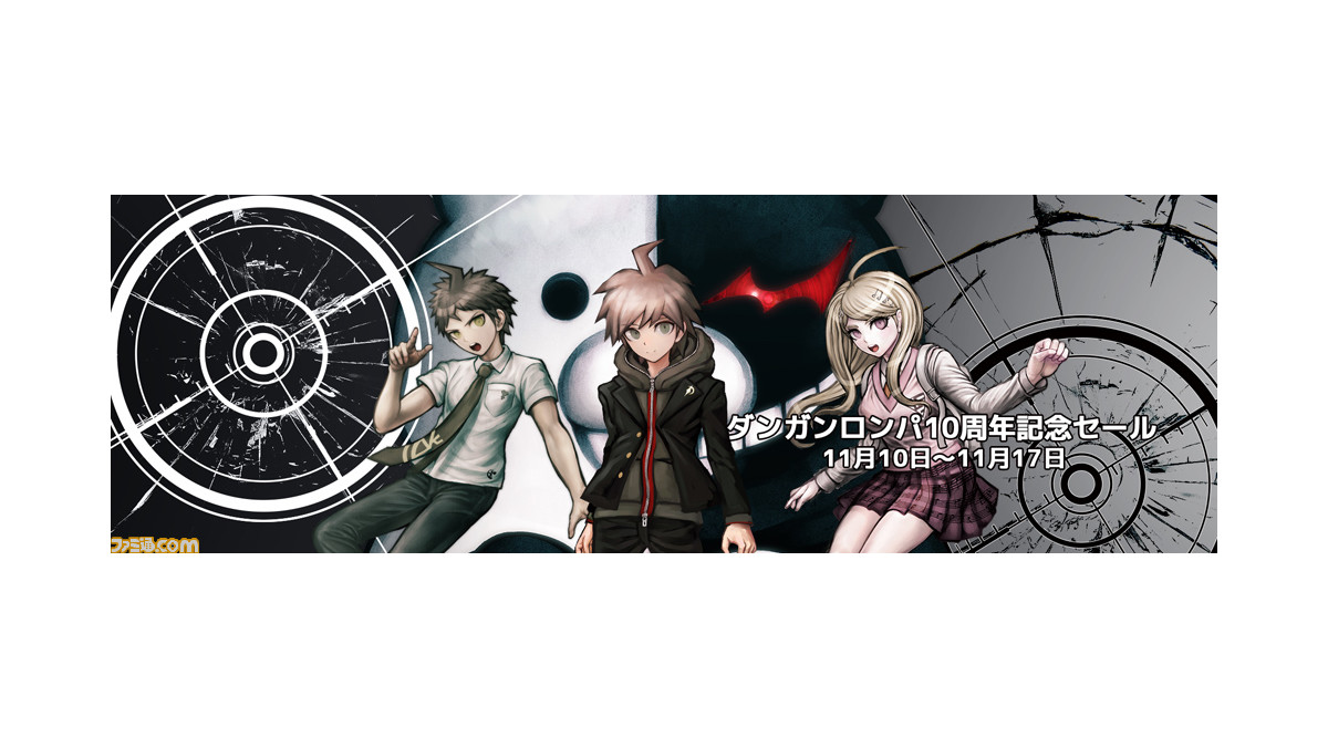 Steam版 ダンガンロンパ シリーズ4作品が66 オフ 10周年記念セール第2弾 パブリッシャーセールが開催 ファミ通 Com Steam版 ダンガンロンパ シリーズ4作品が66 オフ 10周年記念セール第2弾 パブリッシャーセールが開催 ファミ通 Com