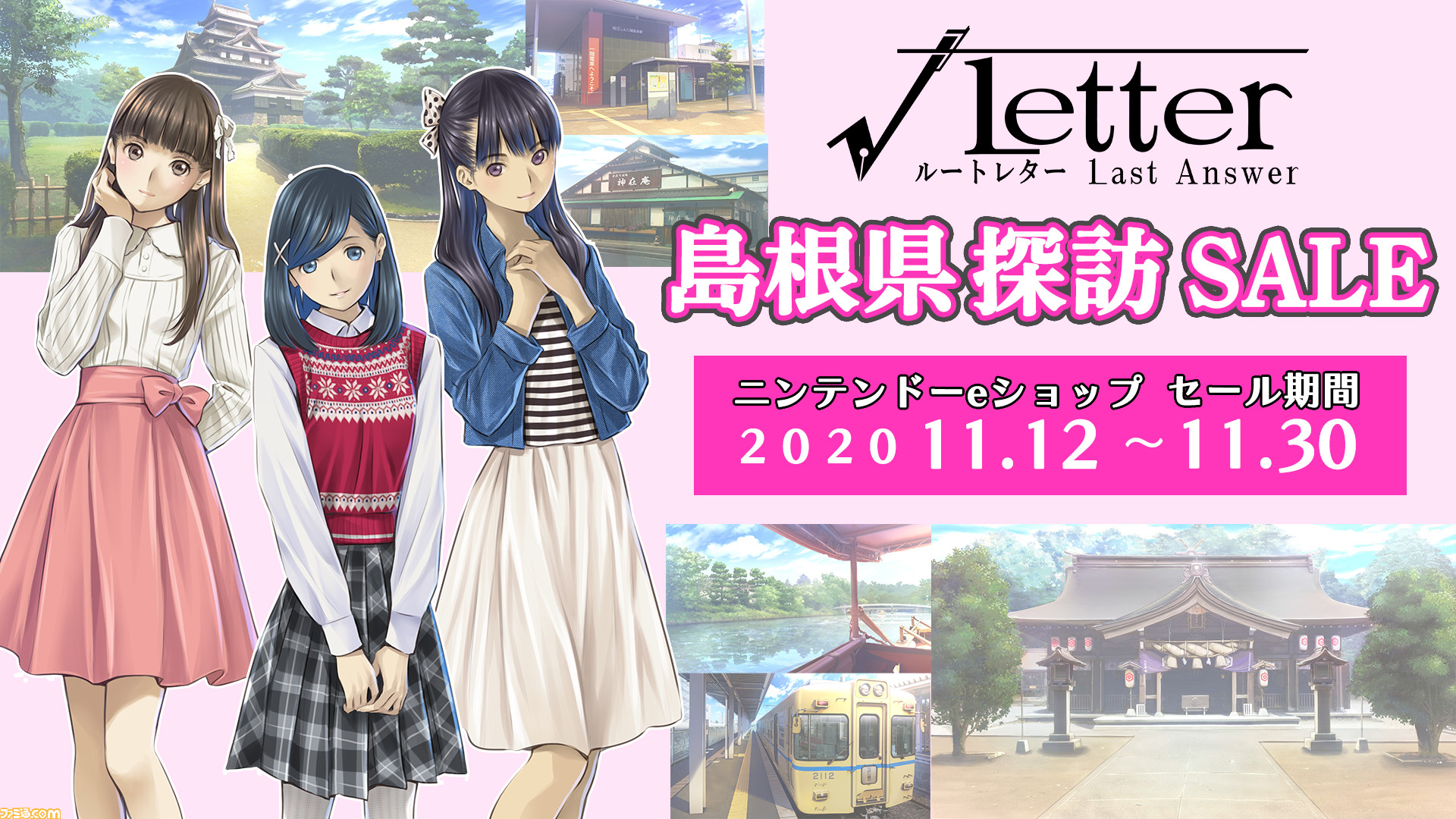 Letter ルートレター Last Answer が75 Offで買える 島根県探訪セール を11月12日より開催 ゲーム エンタメ最新情報のファミ通 Com