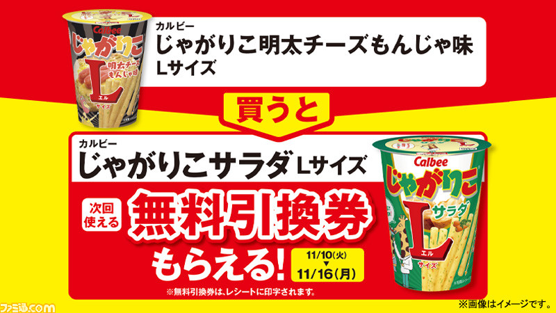 ファミマ じゃがりこ明太チーズもんじゃ味 Lサイズ を買うと じゃがりこサラダ の無料引換券がもらえるキャンペーン実施中 ファミ通 Com ファミマ じゃがりこ明太チーズもんじゃ味 Lサイズ を買うと じゃがりこサラダ の無料引換券がもらえるキャンペーン実施中 ファミ通 Com