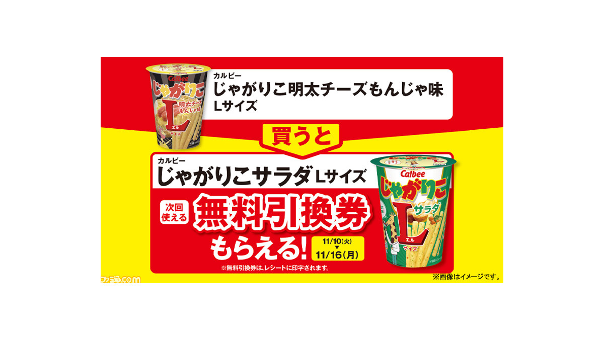 ファミマ じゃがりこ明太チーズもんじゃ味 Lサイズ を買うと じゃがりこサラダ の無料引換券がもらえるキャンペーン実施中 ファミ通 Com ファミマ じゃがりこ明太チーズもんじゃ味 Lサイズ を買うと じゃがりこサラダ の無料引換券がもらえるキャンペーン実施中 ファミ通 Com