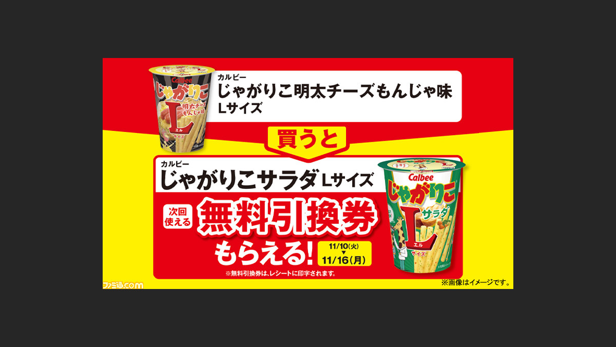 ファミマ じゃがりこ明太チーズもんじゃ味 Lサイズ を買うと じゃがりこサラダ の無料引換券がもらえるキャンペーン実施中 ファミ通 Com ファミマ じゃがりこ明太チーズもんじゃ味 Lサイズ を買うと じゃがりこサラダ の無料引換券がもらえるキャンペーン実施中 ファミ通 Com