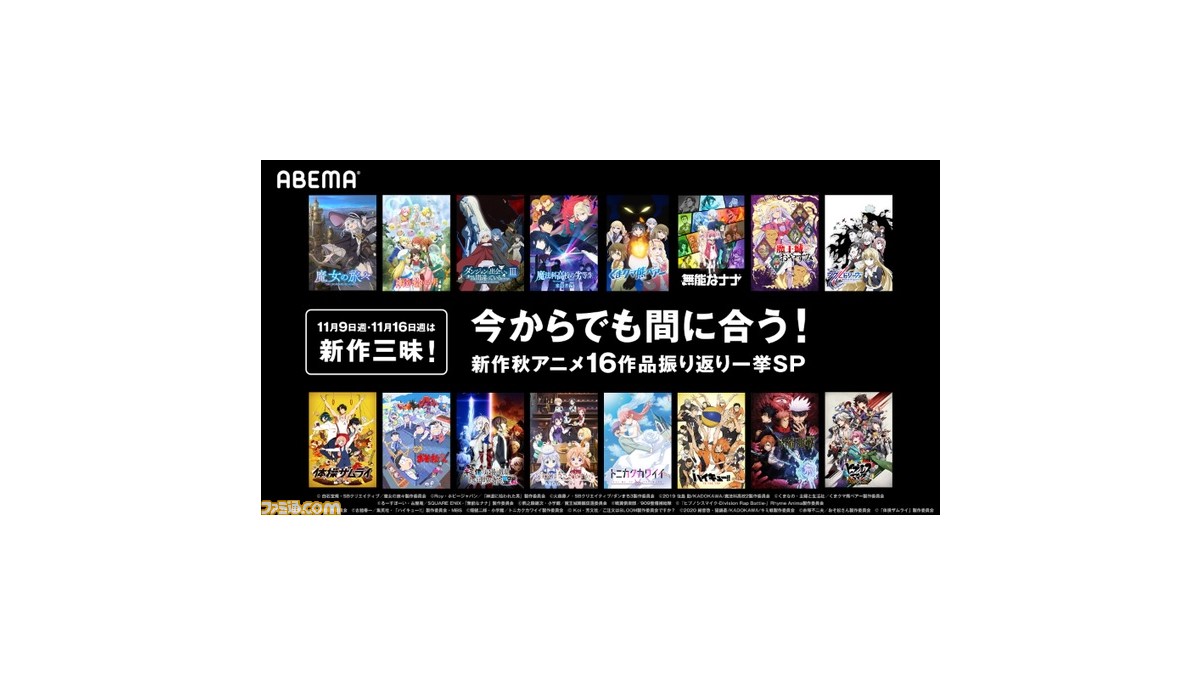 ごちうさ ダンまち 呪術廻戦 など 新作秋アニメ16作品がアベマtvにて無料配信スタート ファミ通 Com ごちうさ ダンまち 呪術廻戦 など 新作秋アニメ16作品がアベマtvにて無料配信スタート ファミ通 Com