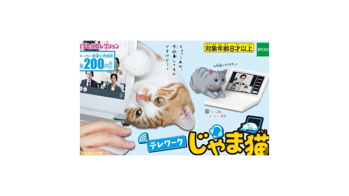 かわいい テレワーク中に邪魔する猫たちがフィギュア化 ガチャにて11月より発売 ゲーム エンタメ最新情報のファミ通 Com