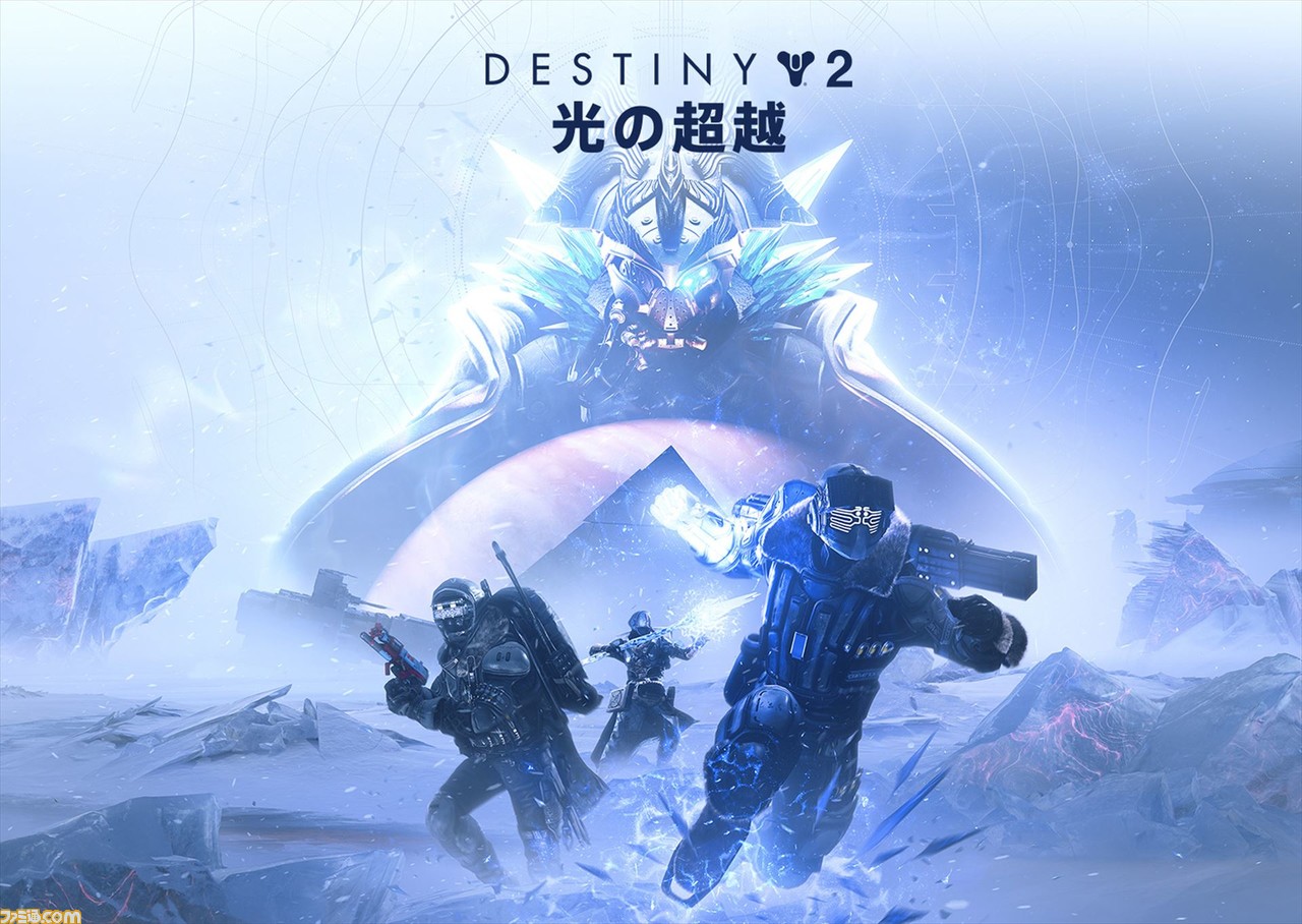 Destiny 2 大型拡張コンテンツ 光の超越 の全世界同時発売が開始 ガーディアンが人類を救うために戦い続けるスリリングな物語が展開 ゲーム エンタメ最新情報のファミ通 Com