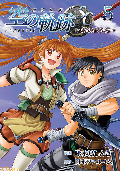 『空の軌跡 SC ～絆の在り処～』コミック第5巻発売記念！ 作者・啄木鳥しんき氏による描き下ろしLINEスタンプの販売がスタート | ゲーム