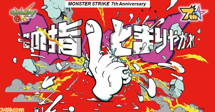 モンスト の7年は 共創 によって作られた 7年の振り返りと原点をマーケティングの中心人物にインタビュー ファミ通 Com