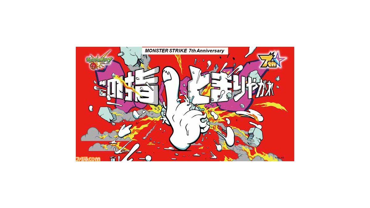 モンスト の7年は 共創 によって作られた 7年の振り返りと原点をマーケティングの中心人物にインタビュー ファミ通 Com