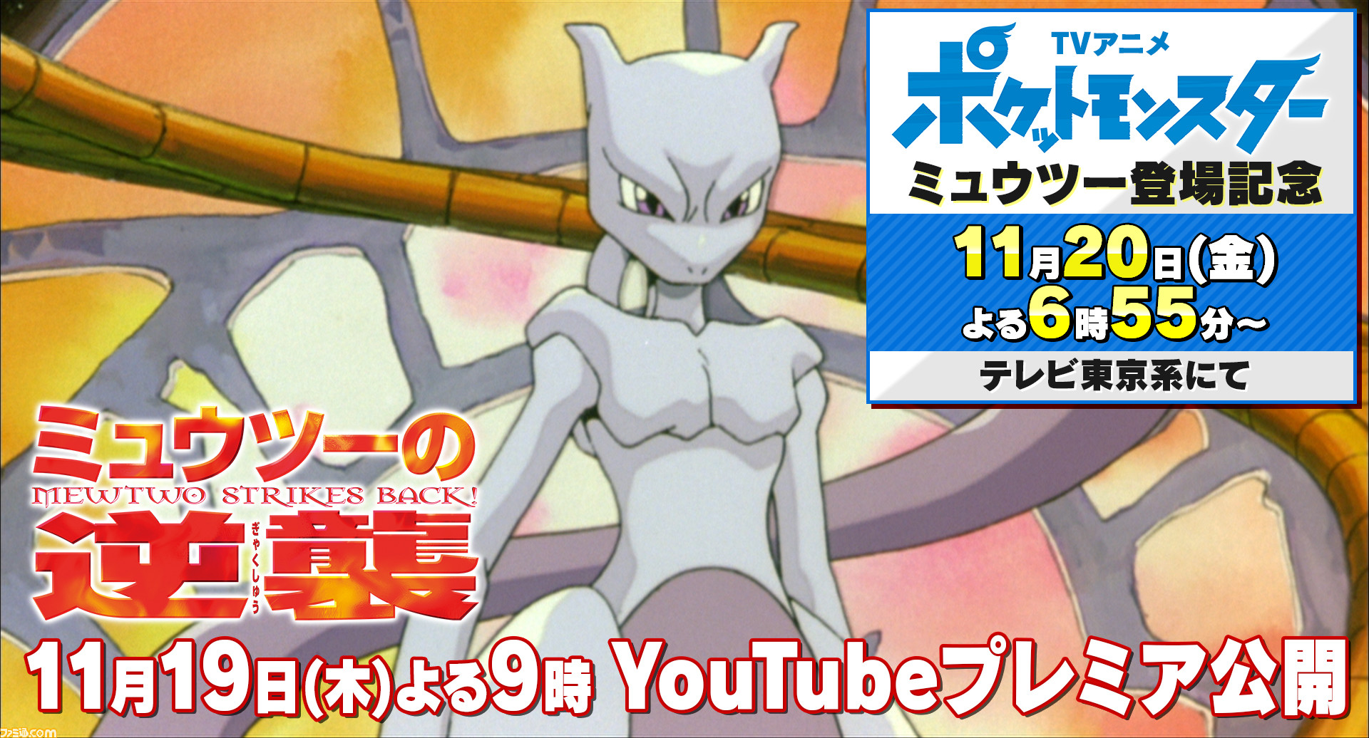 アニメ ポケットモンスター にミュウツー登場 Youtubeにて 劇場版ポケットモンスター ミュウツーの逆襲 のプレミア公開決定 アニポケ ファミ通 Com アニメ ポケットモンスター にミュウツー登場 Youtubeにて 劇場版ポケットモンスター ミュウツーの逆襲 のプレミア公開決定 アニポケ ファミ通 Com