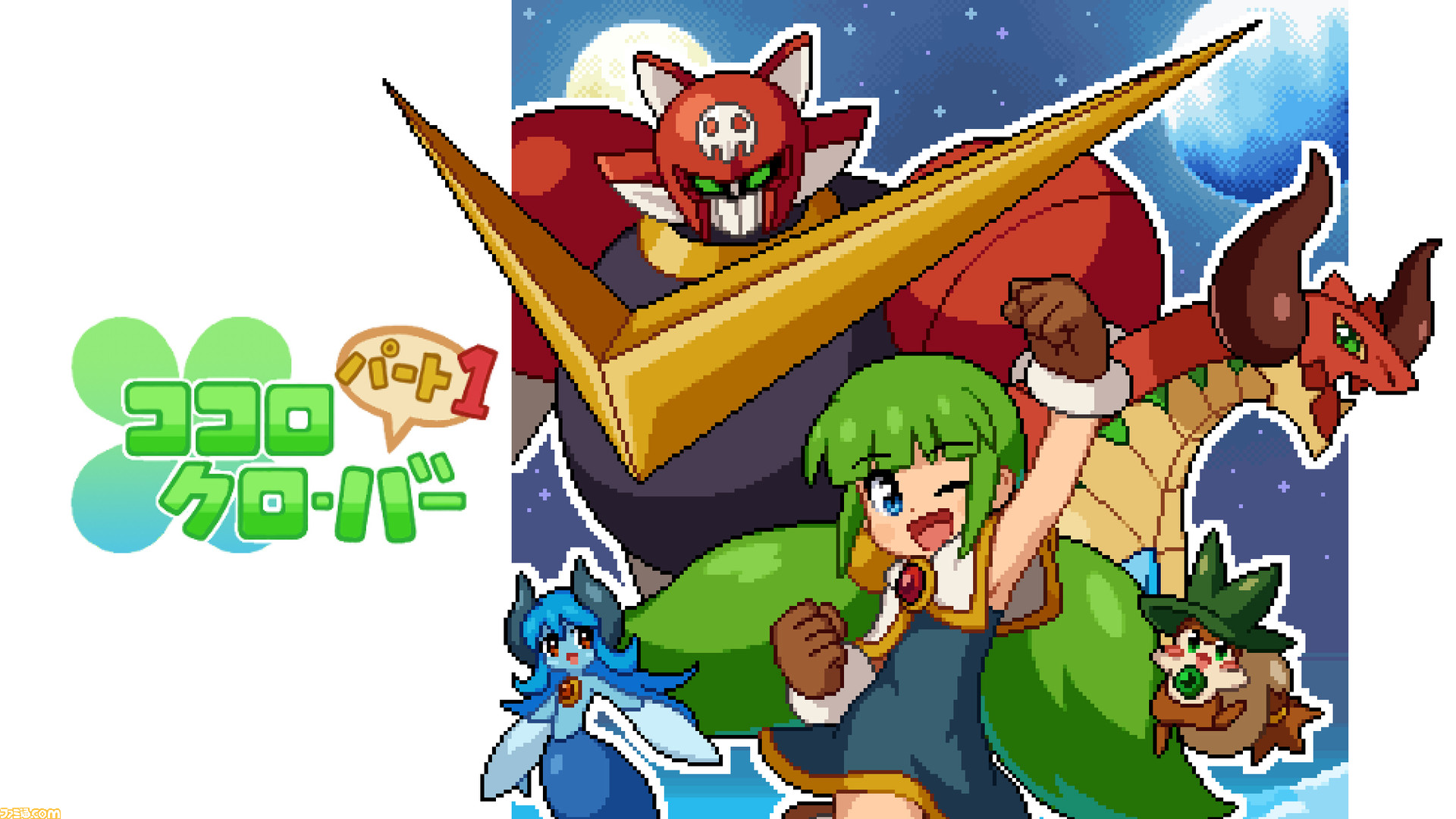 ココロクローバー パート1 毎週日曜日朝7時から放送 していそうなアクション とっておきインディー ゲーム エンタメ最新情報のファミ通 Com ココロクローバー パート1 毎週日曜日朝7時から放送 していそうなアクション とっておきインディー ゲーム エンタメ最新情報のファミ通 Com