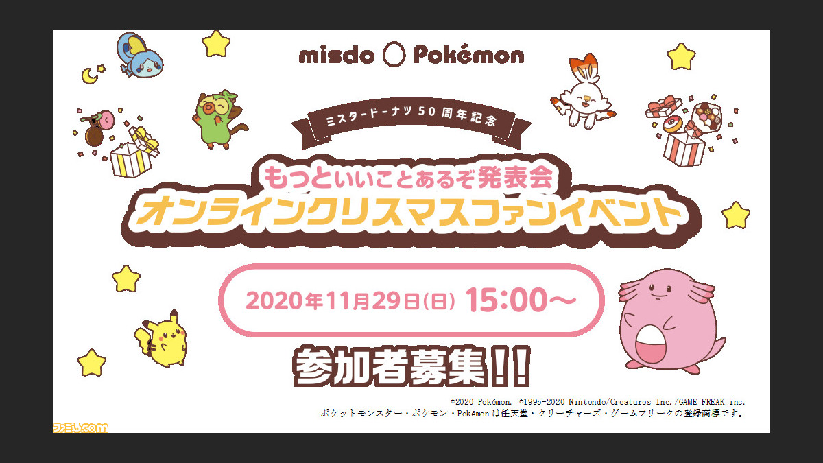 ポケモン ミスド 視聴者1000人限定のオンラインクリスマスファンイベントを11 29に開催 本日11 13に参加募集受付開始 ファミ通 Com