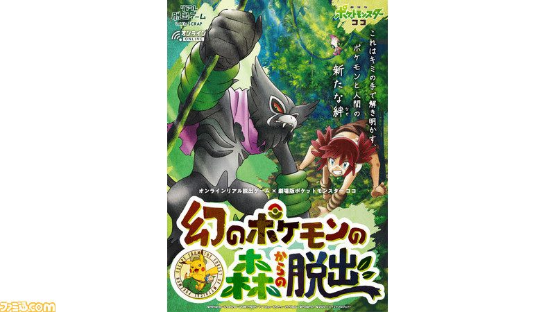 映画 劇場版ポケットモンスター ココ のオンラインリアル脱出ゲーム 幻のポケモンの森からの脱出 が本日 11月14日 開催 ファミ通 Com 映画 劇場版ポケットモンスター ココ のオンラインリアル脱出ゲーム 幻のポケモンの森からの脱出 が本日 11月14日 開催 ファミ通 Com
