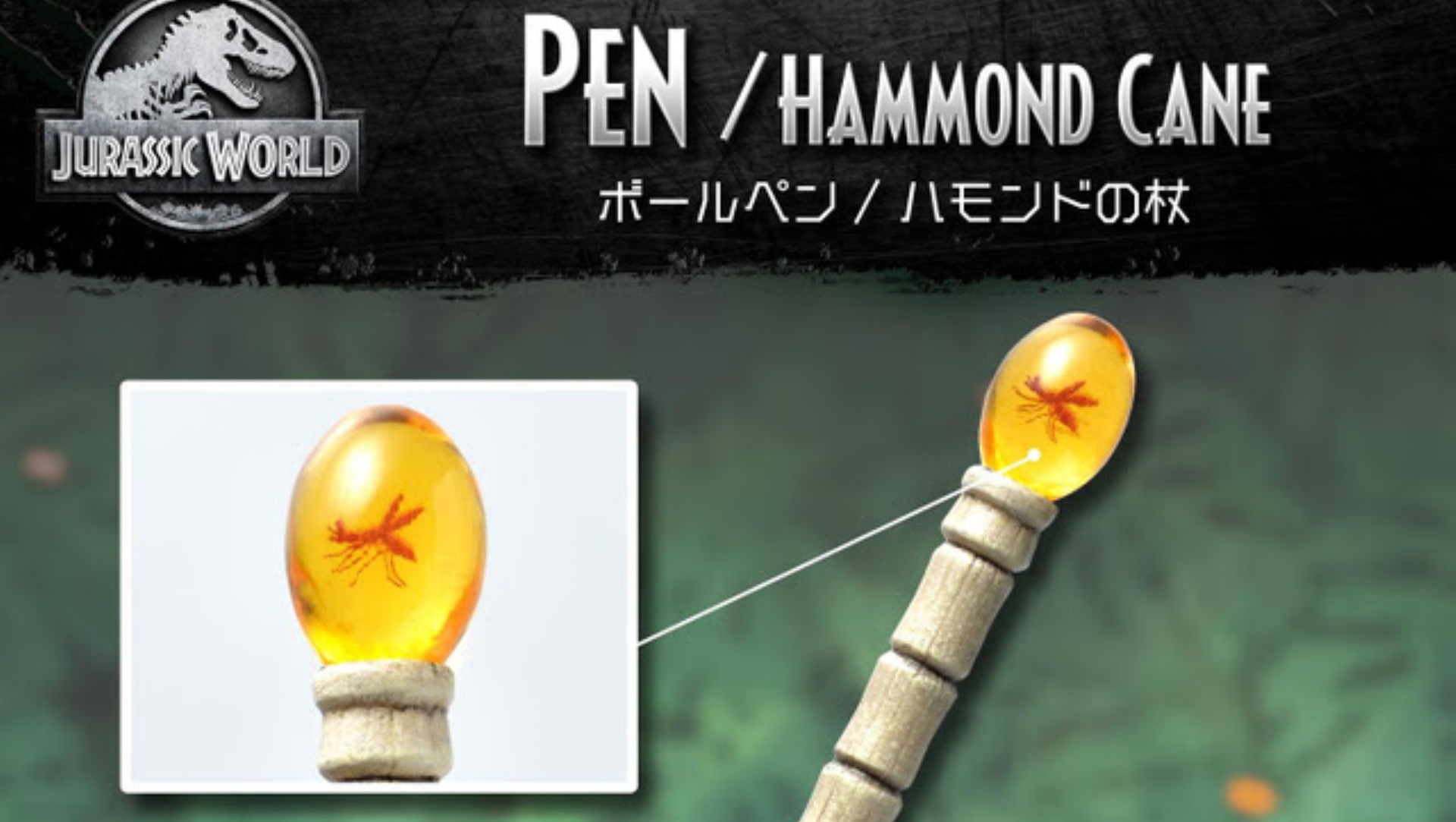 ジュラシック パーク ジョン ハモンドの杖がボールペンになって登場 昆虫が封じ込められた琥珀 をグリップ部分に再現 ファミ通 Com ジュラシック パーク ジョン ハモンドの杖がボールペンになって登場 昆虫が封じ込められた琥珀 をグリップ部分に再現 ファミ通 Com