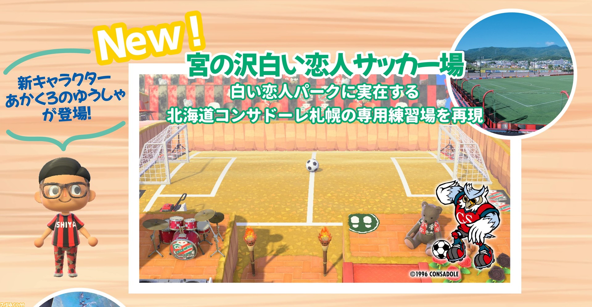 あつ森 しろいこいび島 にコンサドーレ札幌の練習場がオープン クラブ公認のマイデザインも公開 あつまれ どうぶつの森 ファミ通 Com あつ森 しろいこいび島 にコンサドーレ札幌の練習場がオープン クラブ公認のマイデザインも公開 あつまれ どうぶつの森 ファミ通 Com