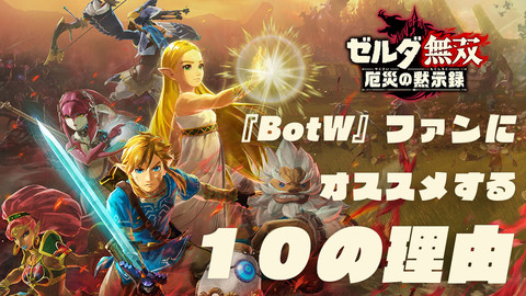 Switch ゼルダ無双 厄災の黙示録 インタビュー ゼルダの伝説 ブレス オブ ザ ワイルド のよさを残し 無双アクションを実現した開発秘話が語られる ファミ通 Com Switch ゼルダ無双 厄災の黙示録 インタビュー ゼルダの伝説 ブレス オブ ザ ワイルド のよさを残し 無双アクションを実現した開発秘話が語られる ファミ通 Com