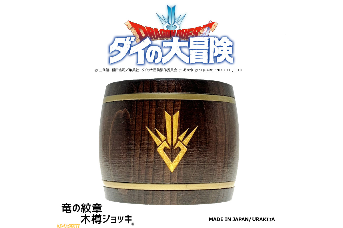 ドラゴンクエスト ダイの大冒険 竜の紋章が彫刻された 竜の紋章 木樽ジョッキ が登場 11月13日より製作受注開始 ファミ通 Com ドラゴンクエスト ダイの大冒険 竜の紋章が彫刻された 竜の紋章 木樽ジョッキ が登場 11月13日より製作受注開始 ファミ通 Com