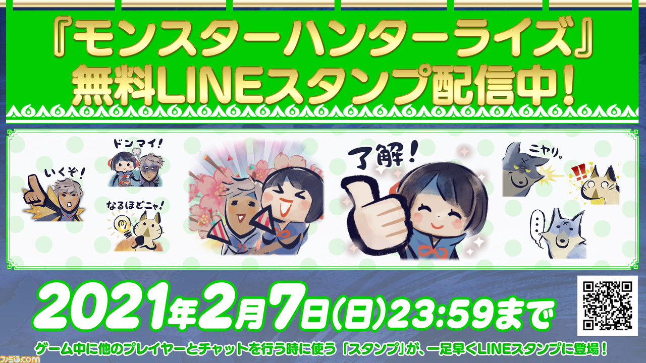 モンスターハンターライズ 無料lineスタンプが本日配信 ゲーム中チャットで使えるスタンプが現実に登場 ファミ通 Com