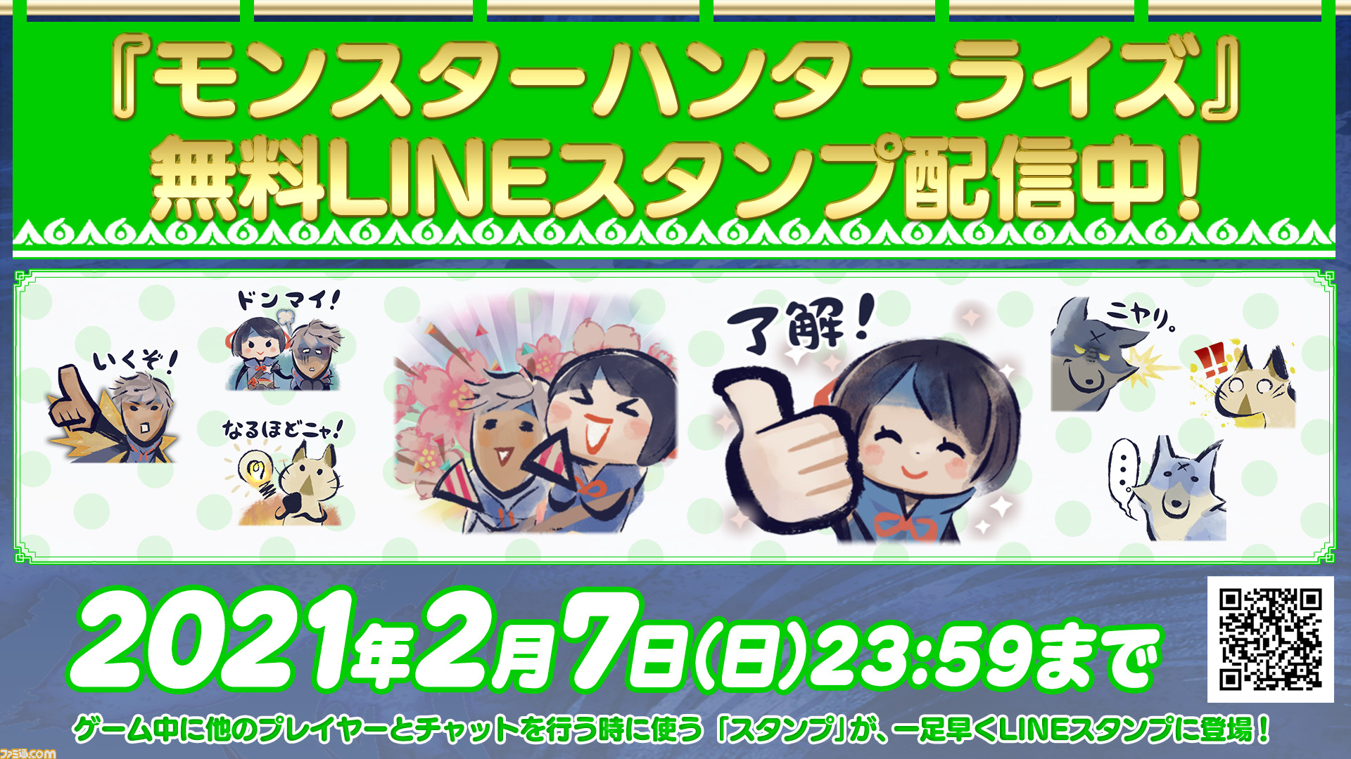 モンスターハンターライズ 無料lineスタンプが本日配信 ゲーム中チャットで使えるスタンプが現実に登場 ファミ通 Com