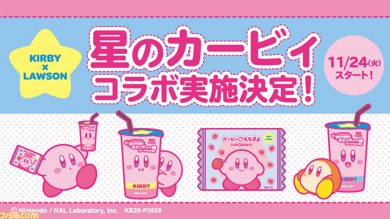 ローソン 星のカービィ コラボが11月24日よりスタート コラボ商品やかわいいアクリルキーホルダーが登場 ファミ通 Com ローソン 星のカービィ コラボが11月24日よりスタート コラボ商品やかわいいアクリルキーホルダーが登場 ファミ通 Com