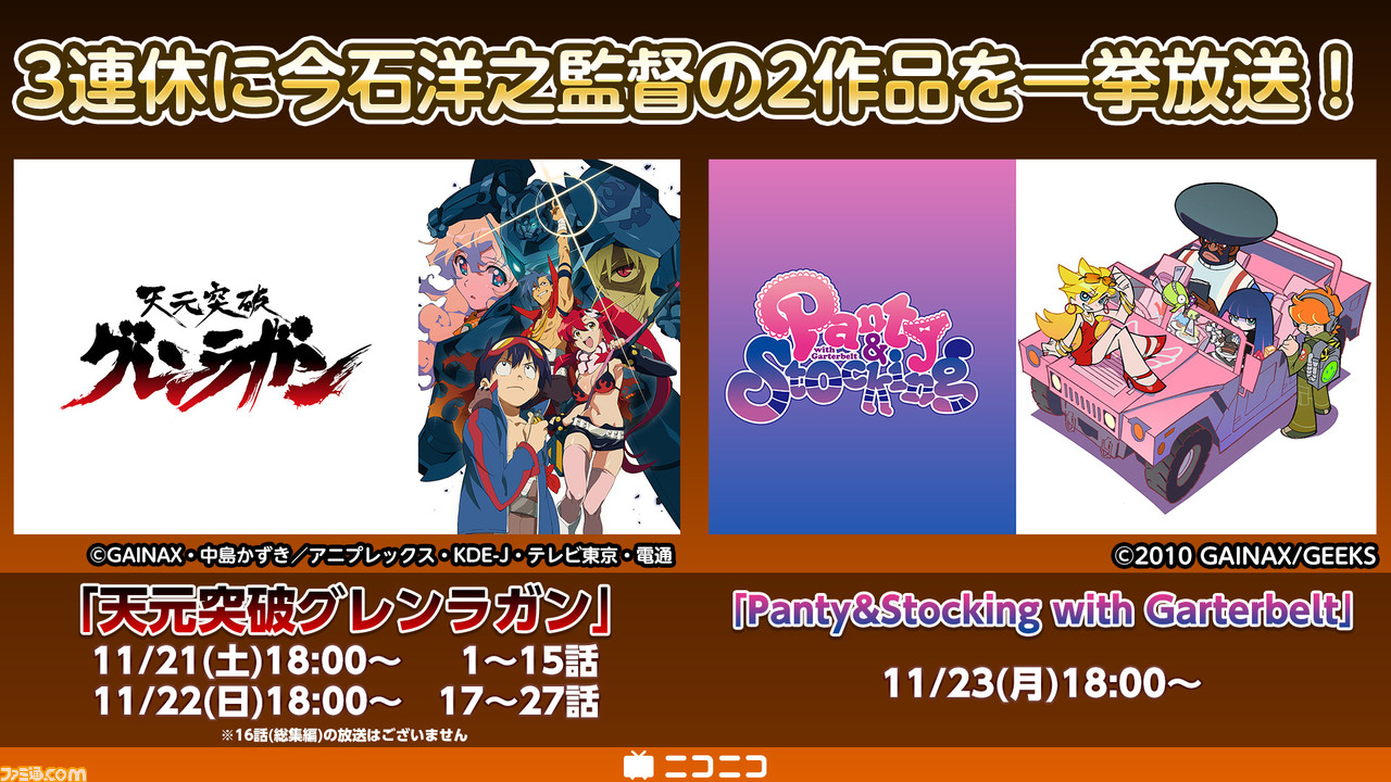 天元突破グレンラガン Panty Stocking With Garterbelt 一挙放送が決定 ニコニコ生放送にて11月21日 23日の3日間 ファミ通 Com