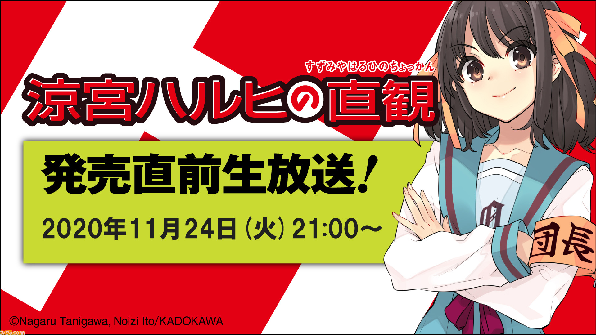 新刊 涼宮ハルヒの直観 11 24に発売直前生放送配信 白石稔さん 後藤邑子さん 松岡由貴さんが出演 ゲーム エンタメ最新情報のファミ通 Com