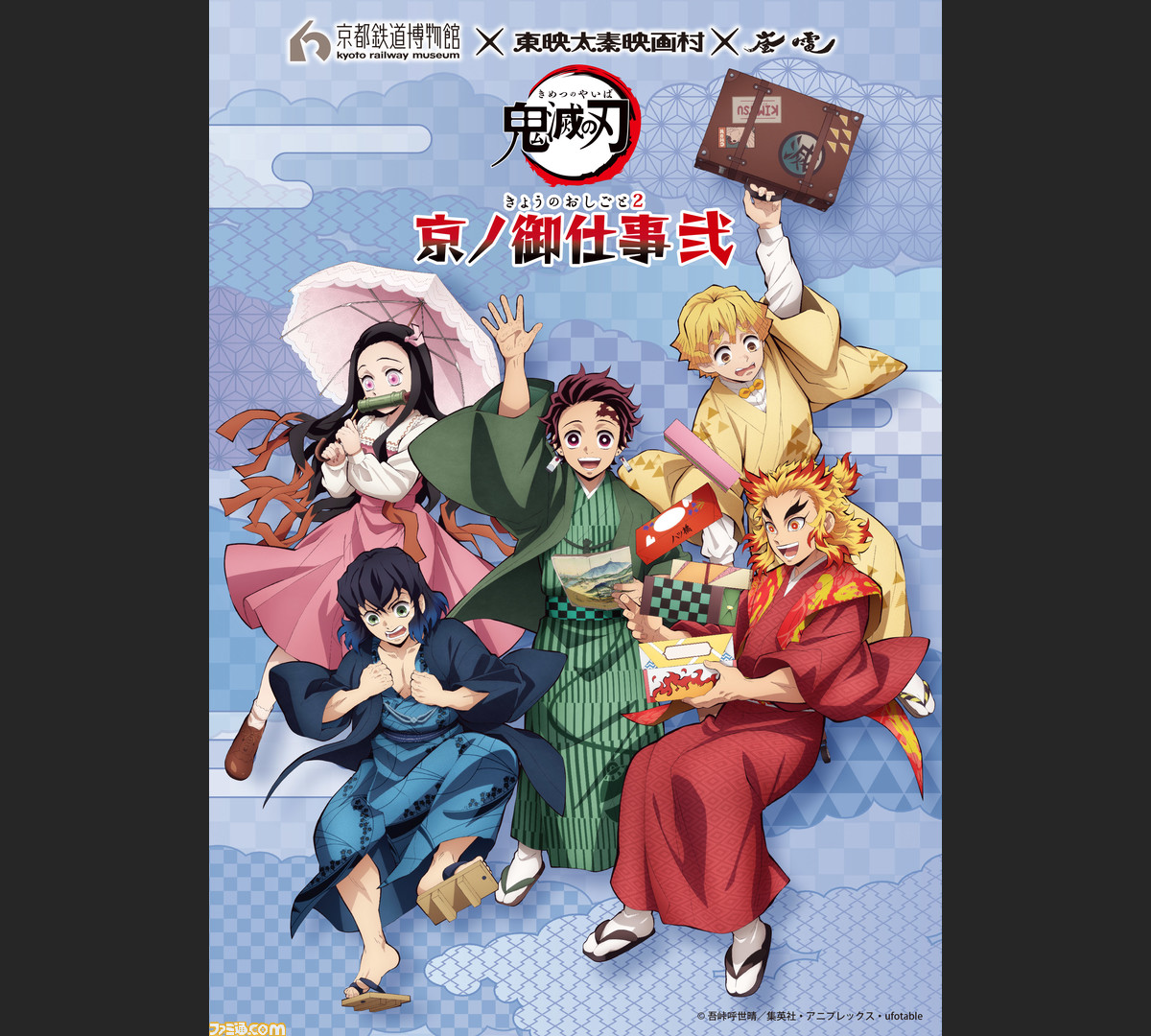鬼滅の刃 京ノ御仕事 弐 が12 26より開催決定 映画村 京都鉄道博物館 嵐電で 鬼滅の刃 や映画 無限列車編 の世界を体感できる ファミ通 Com 鬼滅の刃 京ノ御仕事 弐 が12 26より開催決定 映画村 京都鉄道博物館 嵐電で 鬼滅の刃 や映画 無限列車編 の世界を体感できる ファミ通 Com