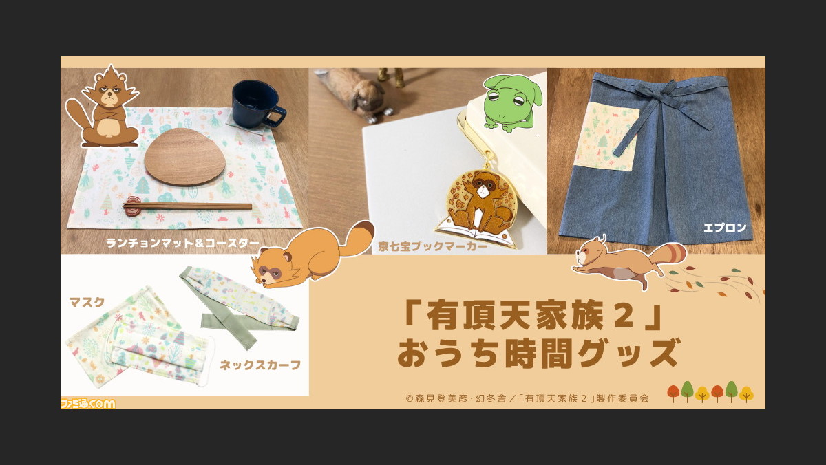 有頂天家族2 京都の伝統工芸品とのコラボグッズ 毛玉のおうち時間 が販売開始 アイテムは実用性バッチリ ゲーム エンタメ最新情報のファミ通 Com