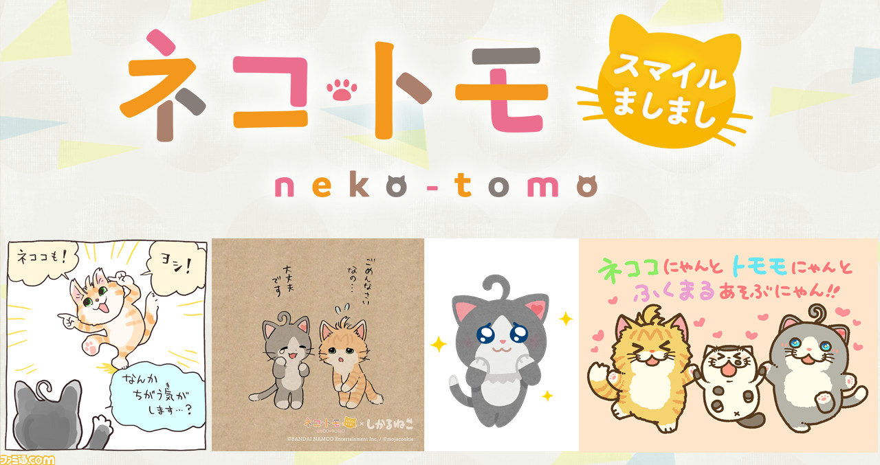 Switch ネコ トモスマイルましまし が本日発売 仕事猫 のくまみねさんや いらすとや のみふねさんなど著名クリエイターによるマンガやイラストが公開 ファミ通 Com