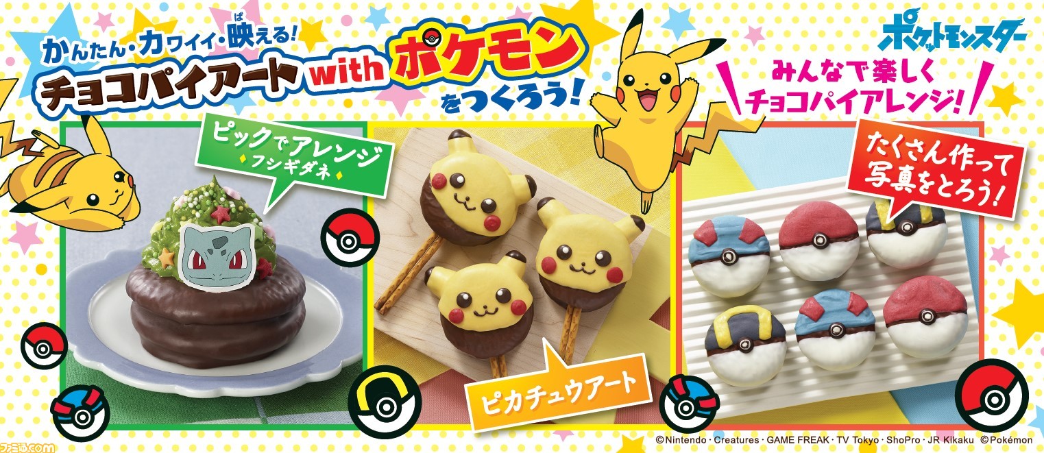 ポケモン チョコパイをポケモンにアレンジする企画 チョコパイアート With ポケモン が11月24日よりスタート ファミ通 Com