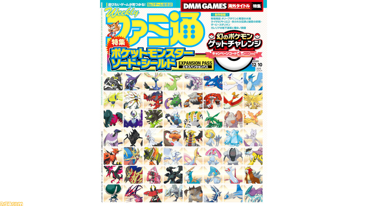 週刊ファミ通11 26発売号の表紙は ポケットモンスター ソード シールド 幻のポケモンゲットチャレンジ キャンペーンコードつき ファミ通 Com